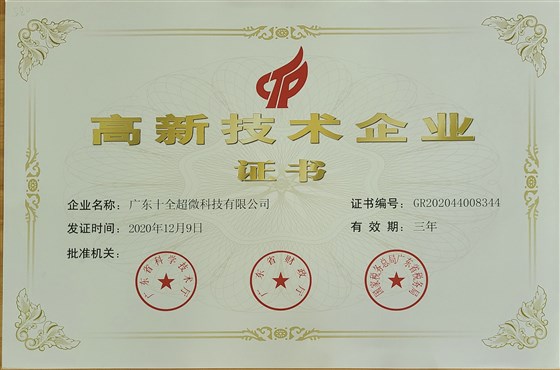 高新技術(shù)企業(yè)證書