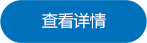 查看詳情