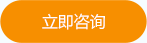 立即咨詢(xún)
