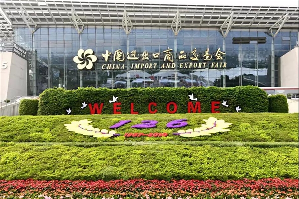 廣交會(huì)