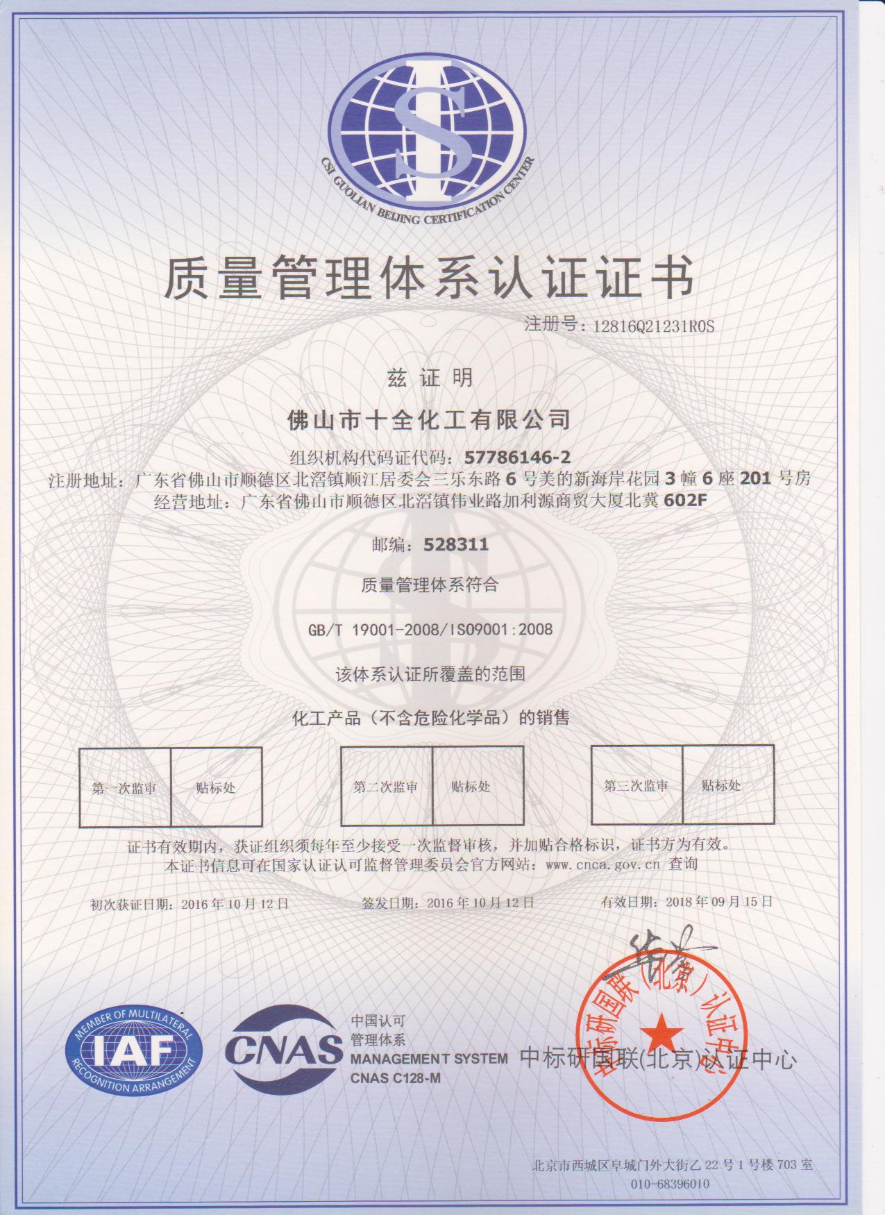 質(zhì)量管理體系認(rèn)證證書